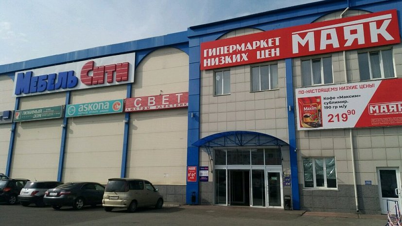 Магазин Низких Цен Маяк Челябинск